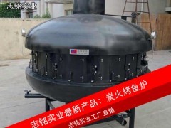 供應志銘實業(yè) UFO形狀大型炭火烤魚爐，直徑2.2米，專業(yè)烤魚設備，高效環(huán)保
